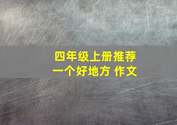 四年级上册推荐一个好地方 作文